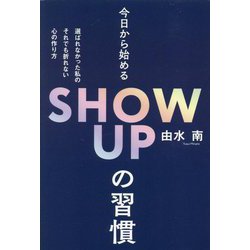 今日から始めるSHOW UPの習慣―選ばれなかった私のそれでも折れない心の作り方 [単行本]