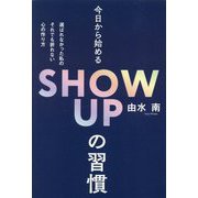今日から始めるSHOW UPの習慣―選ばれなかった私のそれでも折れない心の作り方 [単行本]