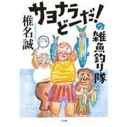 サヨナラどーだ!の雑魚釣り隊 [単行本]