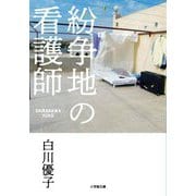 紛争地の看護師(小学館文庫) [文庫]