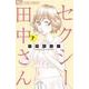 セクシー田中さん<７>(フラワーコミックス α) [コミック]