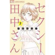 セクシー田中さん<７>(フラワーコミックス α) [コミック]