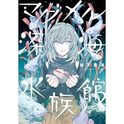 マグメル深海水族館 ９(バンチコミックス) [コミック]