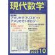 現代数学 2023年 10月号 [雑誌]