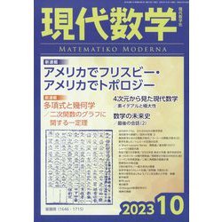 現代数学 2023年 10月号 [雑誌]