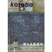kotoba (ことば) 2023年 10月号 [雑誌]