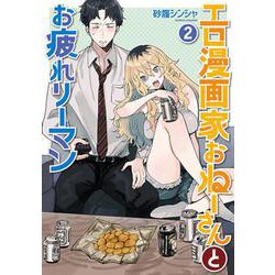 エロ漫画家おねーさんとお疲れリーマン ２(バンチコミックス) [コミック]