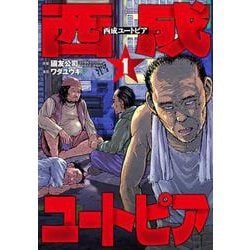 西成ユートピア １(バンチコミックス) [コミック]