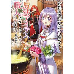 宮廷魔導師見習いを辞めて、魔法アイテム職人になります ２(バンチコミックス) [コミック]