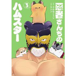 悪者さんちのハムスター ３(バンチコミックス) [コミック]