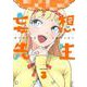 妄想先生 ３(バンチコミックス) [コミック]