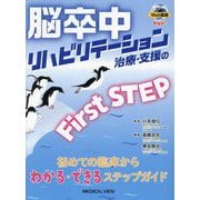 脳卒中リハビリテーション治療・支援のFirst STEP―初めての臨床からわかる・できるステップガイド [単行本]