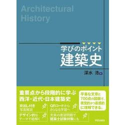 学びのポイント 建築史 [単行本]