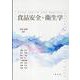 食品安全・衛生学 [単行本]