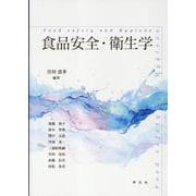 食品安全・衛生学 [単行本]