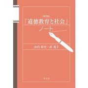 「道徳教育と社会」ノート 第2版 [単行本]