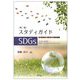 スタディガイドSDGs 第2版 [単行本]