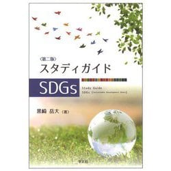 スタディガイドSDGs 第2版 [単行本]