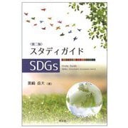 スタディガイドSDGs 第2版 [単行本]