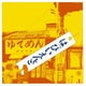 はっぴいえんど／はっぴいえんど [アナログディスク]
