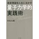 最新理論を人生に活かす「量子力学的」実践術 [単行本]