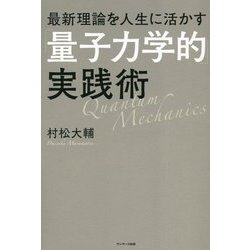 最新理論を人生に活かす「量子力学的」実践術 [単行本]