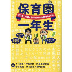 保育園一年生―はじめての親と子のためのお助けBOOK [単行本]