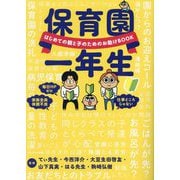 保育園一年生―はじめての親と子のためのお助けBOOK [単行本]