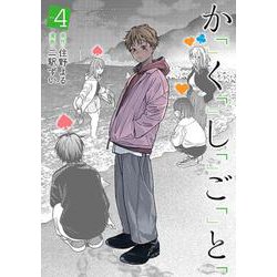 か「」く「」し「」ご「」と「 ４(バンチコミックス) [コミック]