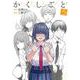 か「」く「」し「」ご「」と「 ５(バンチコミックス) [コミック]