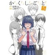 か「」く「」し「」ご「」と「 ５(バンチコミックス) [コミック]