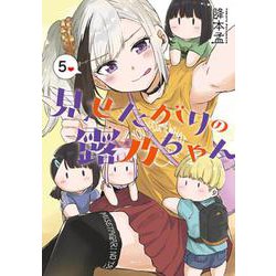 見せたがりの露乃ちゃん ５(バンチコミックス) [コミック]