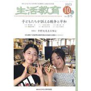 生活教育 2023年 10月号 [雑誌]