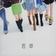 吉澤嘉代子／若草