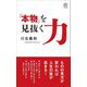 「本物」を見抜く力（ロング新書） [新書]