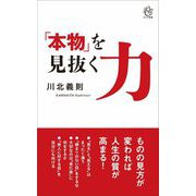 「本物」を見抜く力（ロング新書） [新書]