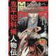 鬼平犯科帳人物伝小房の粂八（SPコミックス） [コミック]
