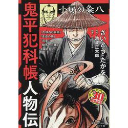 鬼平犯科帳人物伝小房の粂八（SPコミックス） [コミック]