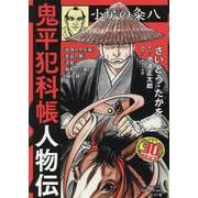 鬼平犯科帳人物伝小房の粂八（SPコミックス） [コミック]