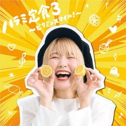 ハラミちゃん／ハラミ定食3～ビタミンスマイル!～