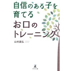 自信のある子を育てるお口のトレーニング [単行本]