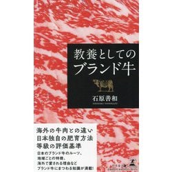 教養としてのブランド牛 [単行本]