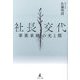 社長交代―事業承継の光と闇 [単行本]