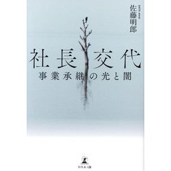 社長交代―事業承継の光と闇 [単行本]