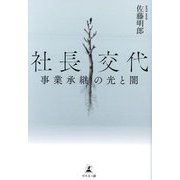 社長交代―事業承継の光と闇 [単行本]
