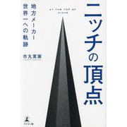 ニッチの頂点―地方メーカー世界一への軌跡 [単行本]