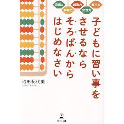 子どもに習い事をさせるならそろばんからはじめなさい―忍耐力 判断力 創造力 記憶力 集中力 [単行本]