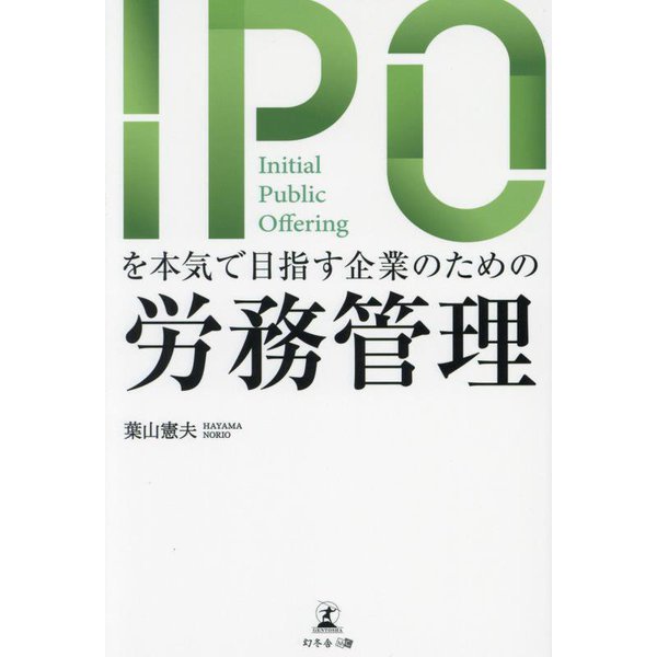 IPOを本気で目指す企業のための労務管理 [単行本]