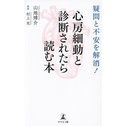 疑問と不安を解消!心房細動と診断されたら読む本 [単行本]