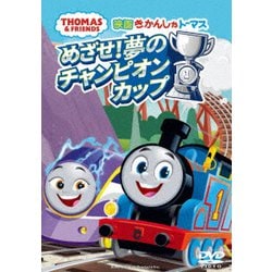 映画 きかんしゃトーマス めざせ!夢のチャンピオンカップ [DVD]